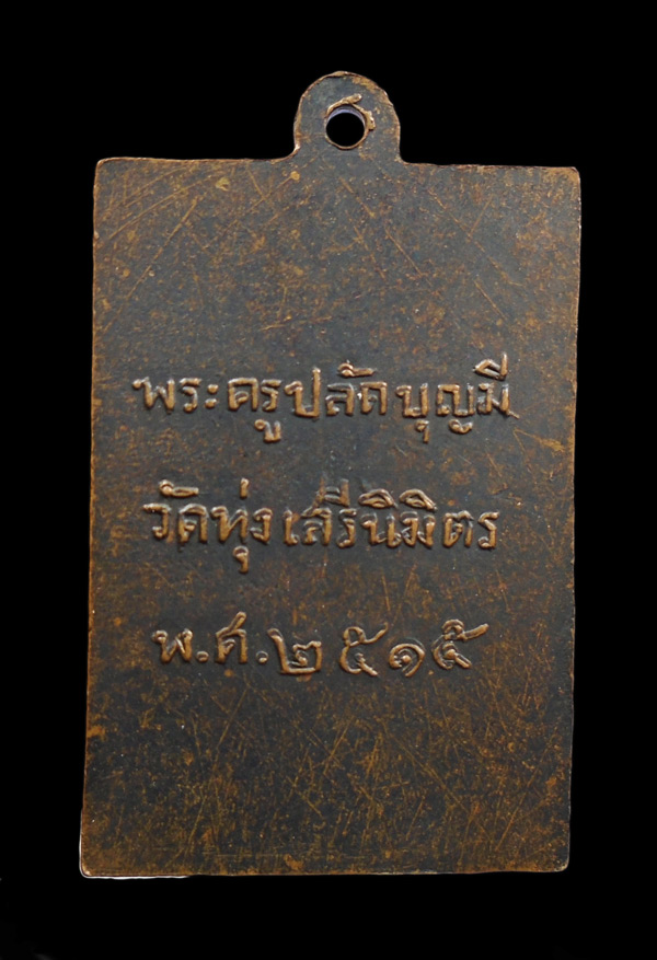 30บาท....เหรียญพระครูปลัดบุญมี วัดทุ่งเสรีนิมิตร ปี๒๕๑๕...199