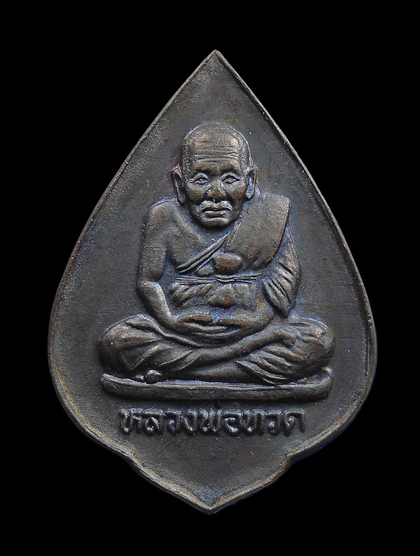 30บาท....เหรียญ หลวงพ่อทวด รุ่น ใช้หนี้แผ่นดิน...201
