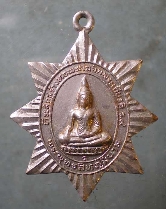 เหรียญพระพุทธสีหภูมิบาล ปี31 กระทรวงมหาดไทย
