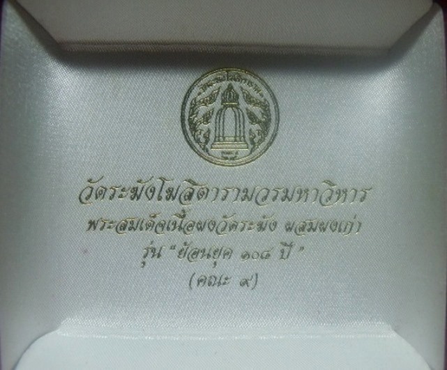 **วัดใจ**สมเด็จวัดระฆัง พิมพ์นิยม รุ่นย้อนยุค ๑๐๘ ปี (คณะ ๙) ผสมผงเก่า**ปั๊มโค้ด เลี่ยมไมครอน กล่อง 