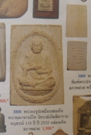 **วัดใจ**พระผงรูปเหมือนสมเด็จพุฒาจารย์โต รุ่น ๑๑๘ ปี วัดระฆัง ปี ๒๕๓๓**หลังตรายาง สวยๆ กล่องเดิม