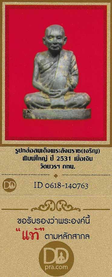 บัตรรับประกันพระแท้
