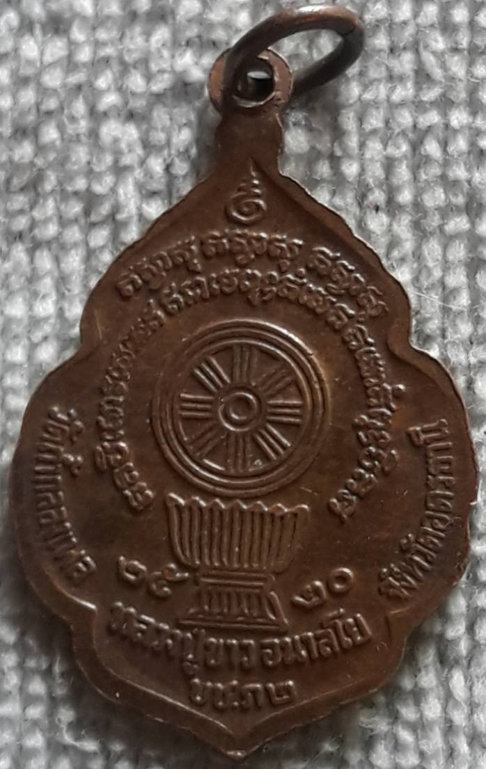 เหรียญหลวงปู่ขาว วัดถ้ำกลองเพล อุดรธานี ปี2520 