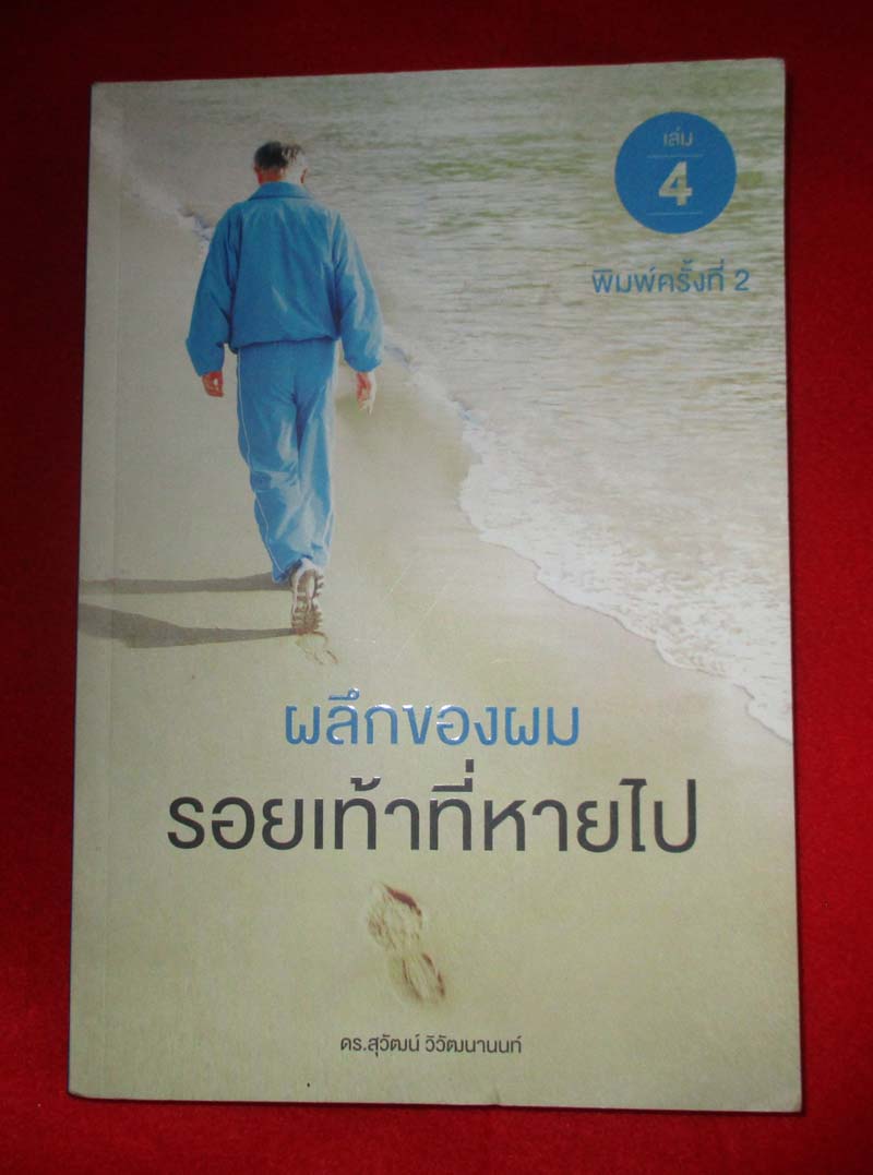 หนังสือ ผลึกของผมรอยเท้าที่หายไป เล่ม4