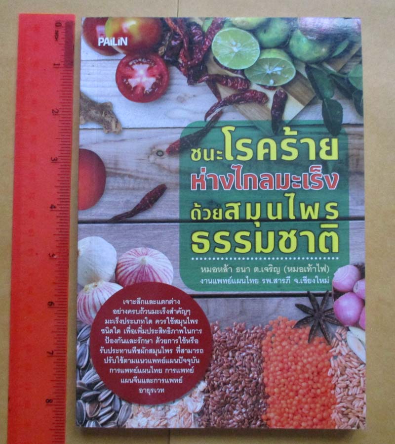 หนังสือชนะโรคร้ายห่างไกลมะเร็งด้วยสมุนไพรธรรมชาติ