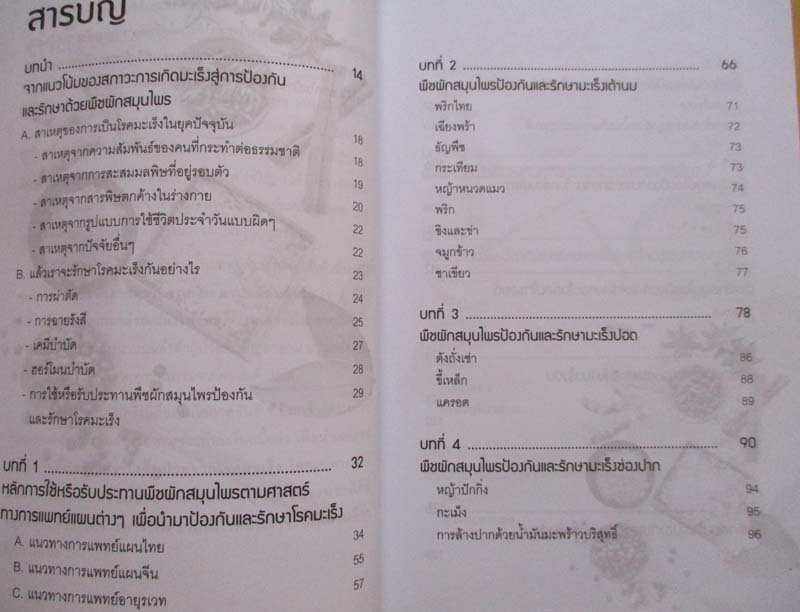 หนังสือชนะโรคร้ายห่างไกลมะเร็งด้วยสมุนไพรธรรมชาติ
