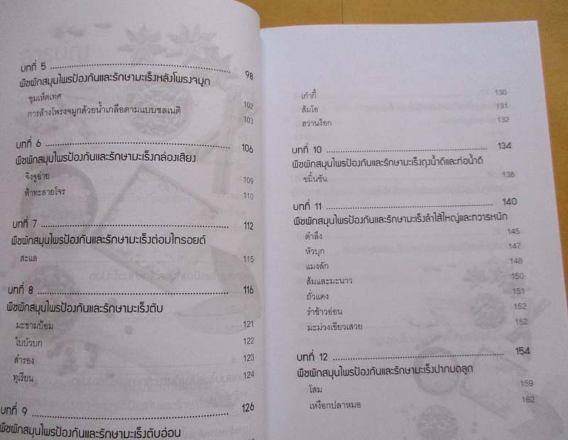 หนังสือชนะโรคร้ายห่างไกลมะเร็งด้วยสมุนไพรธรรมชาติ