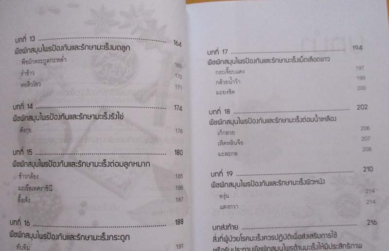 หนังสือชนะโรคร้ายห่างไกลมะเร็งด้วยสมุนไพรธรรมชาติ