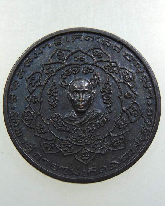 เหรียญหลวงพ่อชู วัดโพธิ์นิ่ม สำนักกัมมัฏฐาน จ ปทุมธานี ปี 41 (เป็นเหรียญที่มีประสบการณ์มากครับ)