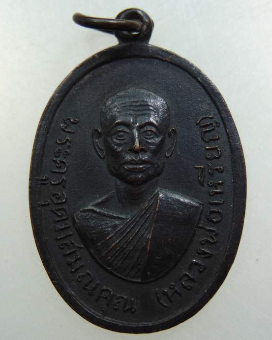 เหรียญหลวงพ่อเหรียญ วัดตะโกสูง จ นครปฐม ปี 17