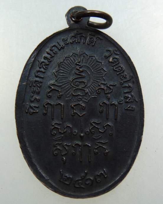 เหรียญหลวงพ่อเหรียญ วัดตะโกสูง จ นครปฐม ปี 17