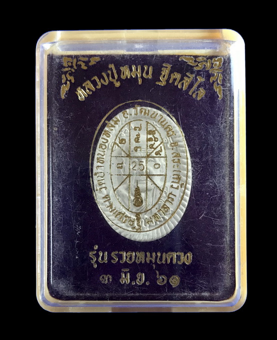 พระผงดวงเศรษฐี รุ่นรวยหมุนดวง รุ่นนี้ คือ รุ่น 3  หลวงปู่หมุน วัดบ้านจาน ปี 2561