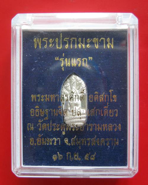 พระนาคปรกใบมะขาม รุ่นแรก พระมหาสุรศักดิ์ ปี2559 วัดประดู่ฯ จ.สมุทรสงคราม เนื่อเงินสภาพสวย เ