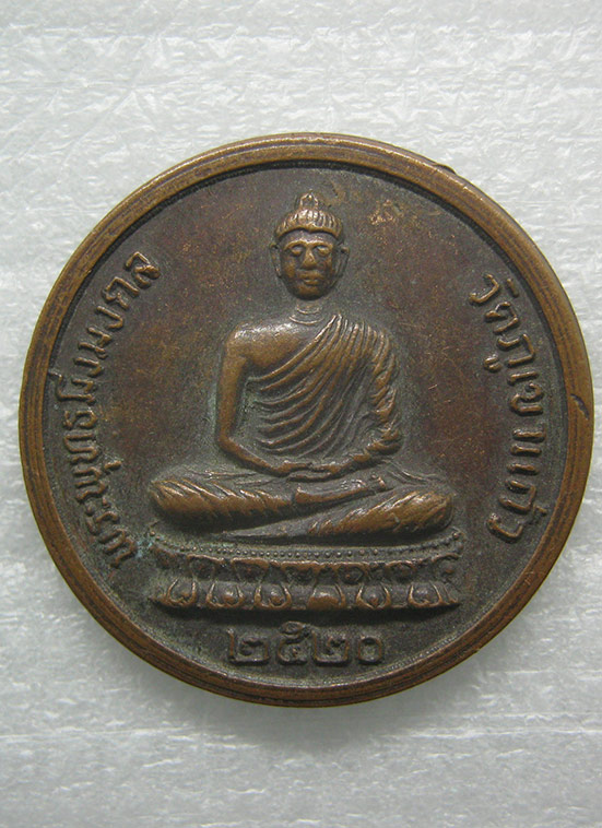เหรียญพระพุทธมิ่งมงคล วัดภูเขาแก้ว อุบลฯ ปี2520 m71
