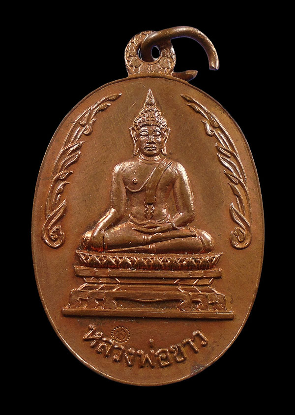 30บาท....เหรียญหลวงพ่อขาว วัดเขียน  จ.อยุธยา...215