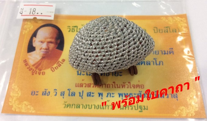 เบี้ยแก้หลวงปู่เจือ วัดกลางบางแก้ว ถักริ้นเงิน ห่วงทองแดง 2ขา สารพัดแก้สารกัน เช่ามาประมาณปี 2545