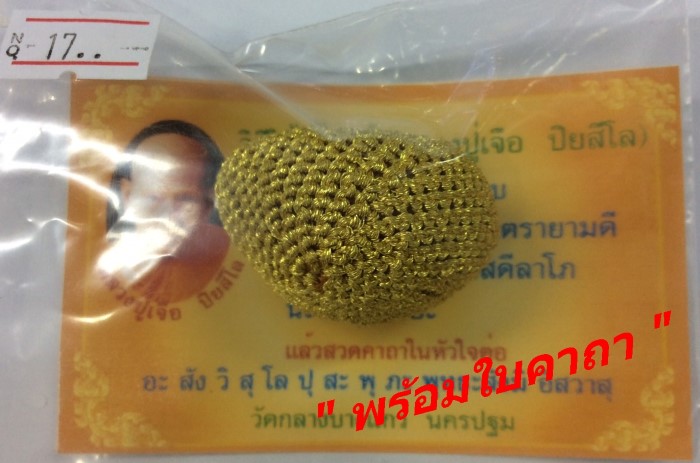 เบี้ยแก้หลวงปู่เจือ วัดกลางบางแก้ว ถักริ้นทอง ห่วงทองแดง 2ขา สารพัดแก้สารกัน  เช่ามาประมาณปี 2545 