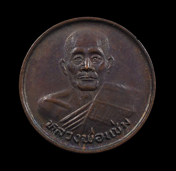 30บาท...เหรียญหลวงพ่อแช่ม หลังถุงเงินถุงทอง วัดดอนยายหอม จ.นครปฐม...228
