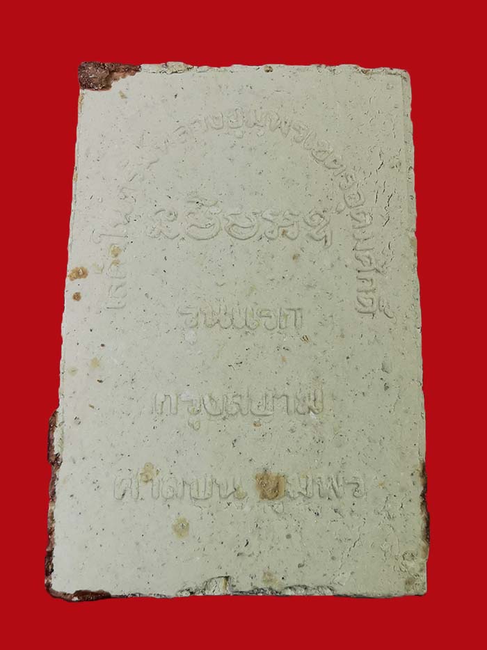 พระเนื้อผงกรมหลวงชุมพร ศาลบน จ.ชุมพร รุ่นแรก เคลือบชแลก