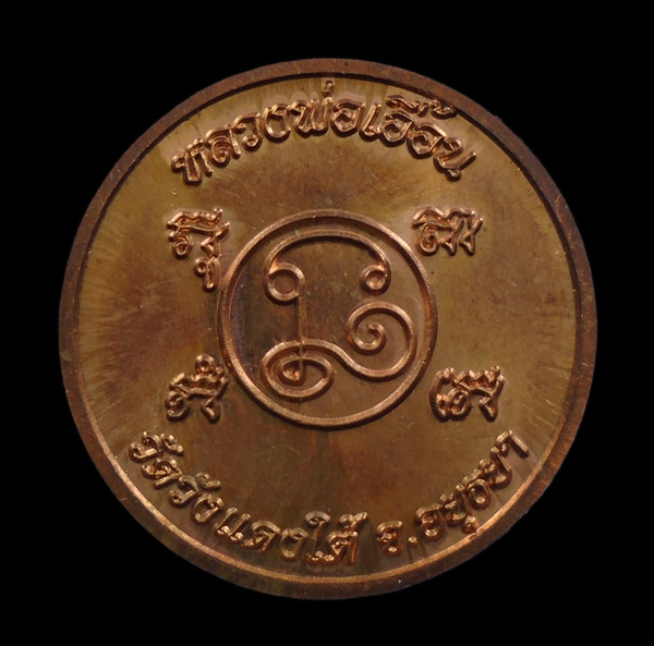 30บาท....เหรียญร.5 หลวงพ่อเอื้อน วัดวังแดงใต้ จ.อยุธยา...234