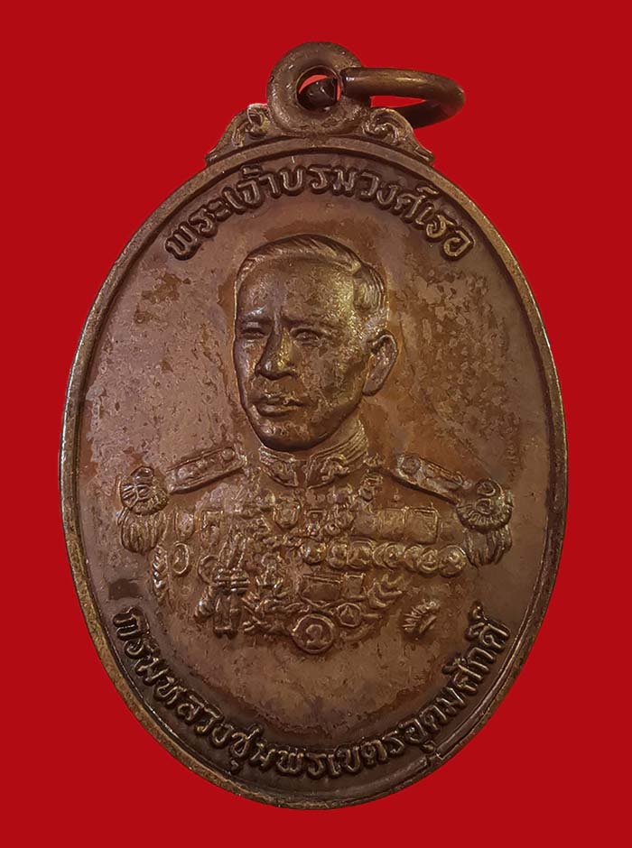 เหรียญกรมหลวงชุมพร จัดสร้างโดยธนาคารกรุงเทพ ปี 2525 หลวงพ่อสงฆ์ วัดเจ้าฟ้าศาลาลอย ปลุกเสก # 6