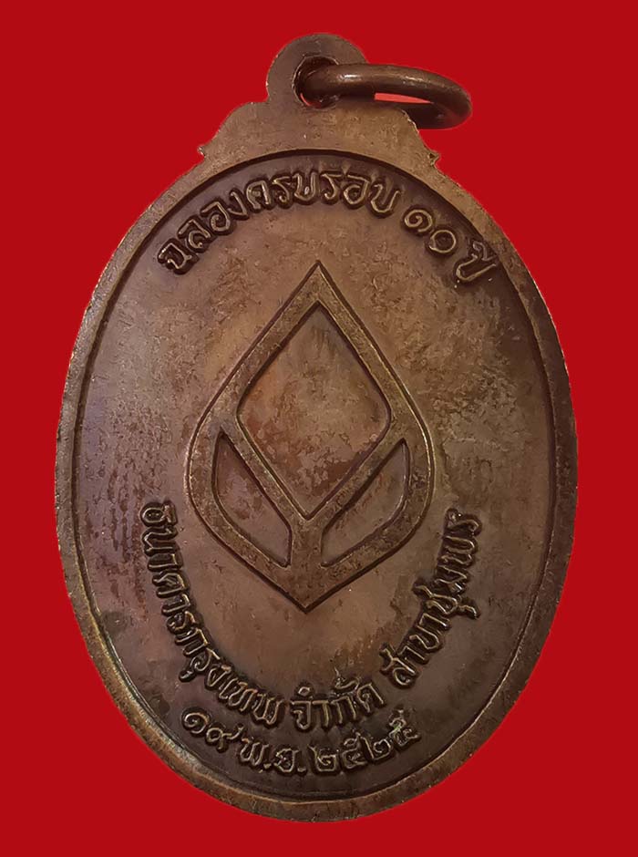 เหรียญกรมหลวงชุมพร จัดสร้างโดยธนาคารกรุงเทพ ปี 2525 หลวงพ่อสงฆ์ วัดเจ้าฟ้าศาลาลอย ปลุกเสก # 6