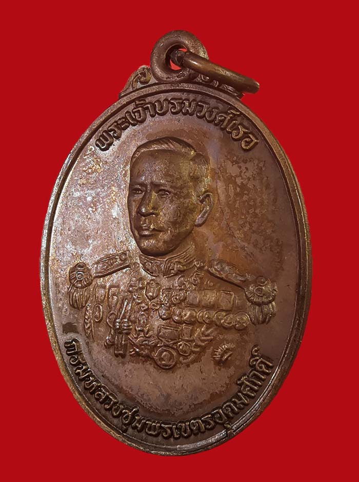 เหรียญกรมหลวงชุมพร จัดสร้างโดยธนาคารกรุงเทพ ปี 2525 หลวงพ่อสงฆ์ วัดเจ้าฟ้าศาลาลอย ปลุกเสก # 6