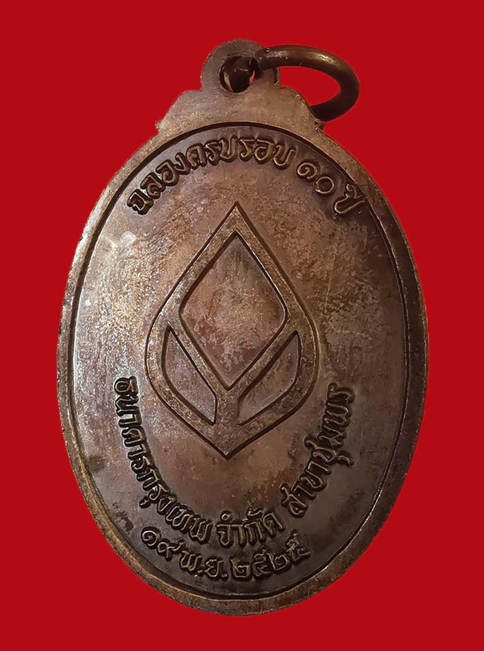 เหรียญกรมหลวงชุมพร จัดสร้างโดยธนาคารกรุงเทพ ปี 2525 หลวงพ่อสงฆ์ วัดเจ้าฟ้าศาลาลอย ปลุกเสก # 6