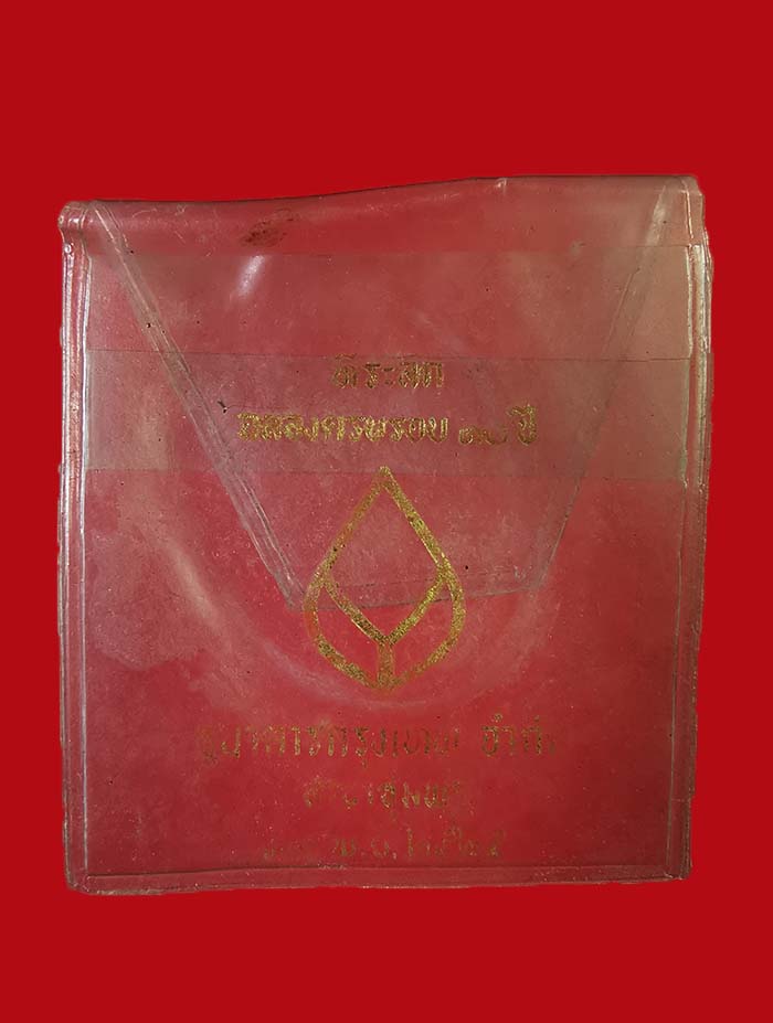 เหรียญกรมหลวงชุมพร จัดสร้างโดยธนาคารกรุงเทพ ปี 2525 หลวงพ่อสงฆ์ วัดเจ้าฟ้าศาลาลอย ปลุกเสก # 6