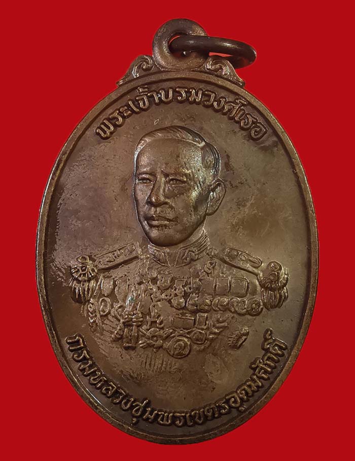 เหรียญกรมหลวงชุมพร จัดสร้างโดยธนาคารกรุงเทพ ปี 2525 หลวงพ่อสงฆ์ วัดเจ้าฟ้าศาลาลอย ปลุกเสก # 7