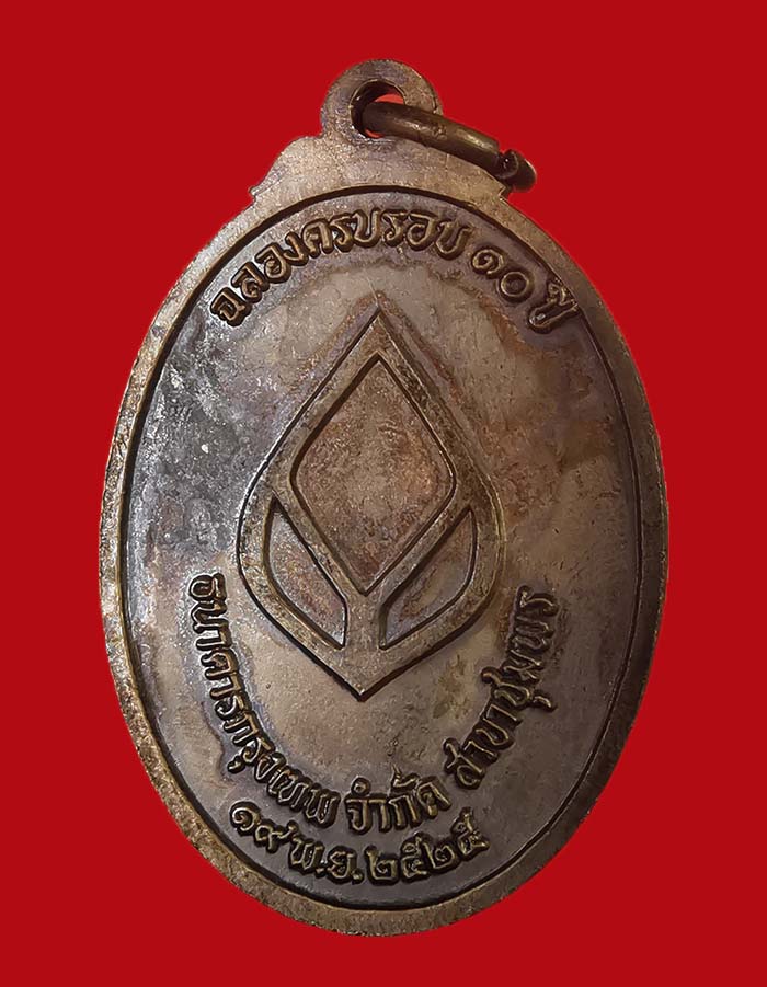 เหรียญกรมหลวงชุมพร จัดสร้างโดยธนาคารกรุงเทพ ปี 2525 หลวงพ่อสงฆ์ วัดเจ้าฟ้าศาลาลอย ปลุกเสก # 7