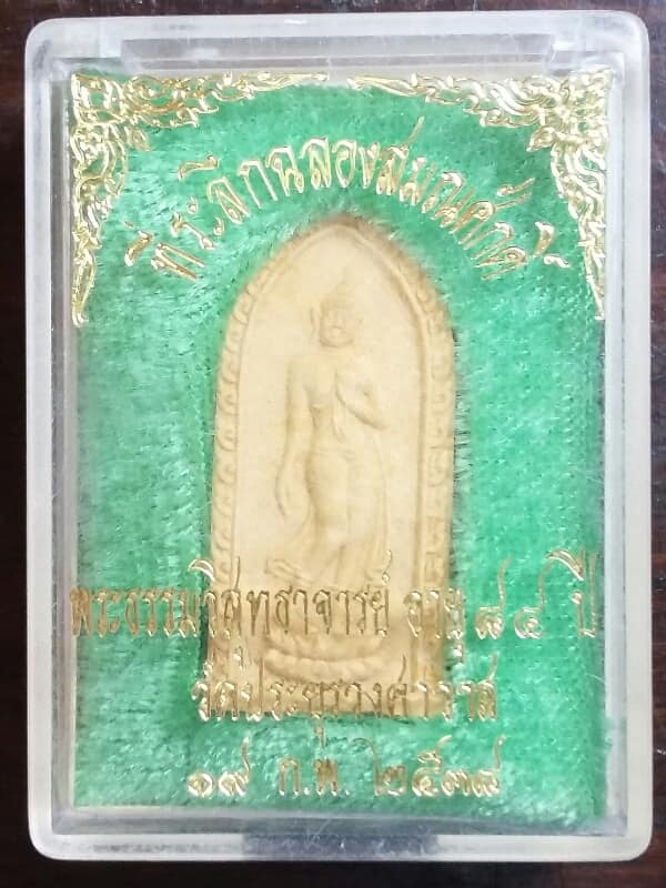 พระผงพุทธลีลาพระธรรมวิสุทธาจารย์ วัดประยูรวงศาวาส กรุงเทพฯ + กล่อง เคาะเดียวครับ