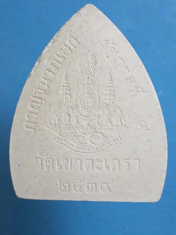 พระผงหลวงพ่อทองเขาตะเครา รุ่นกาญจนาภเษก วัดเขาตะเครา เพชรบุรี  +กล่อง  เคาะเดียวครับ