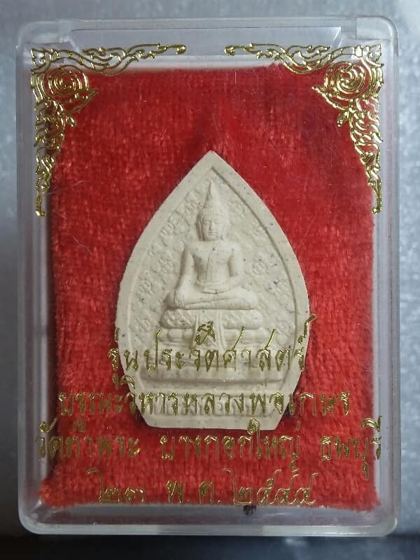 พระผงหลวงพ่อเกษร วัดท่าพระ รุ่นประวัติศาสตร์ 2กล่อง เคาะเดียวครับ