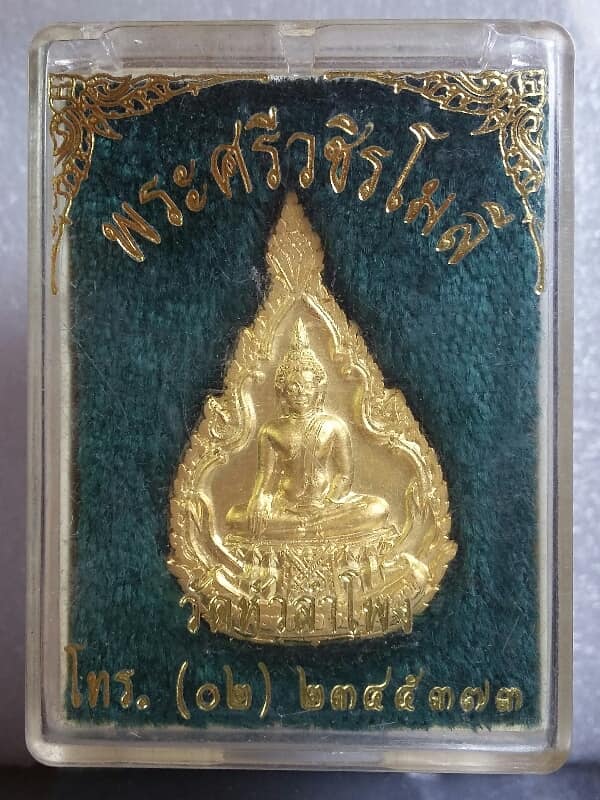 เหรียญพระศรีวชิรโมลี วัดหัวลำโพง ปี๔๑ กะไหล่ทอง พร้อมกล่อง เคาะเดียวครับ