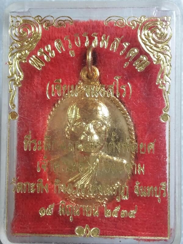 เหรียญหลวงพ่อเขียน วัดกระทิง จันทบุรี พร้อมกล่อง เคาะเดียวครับ