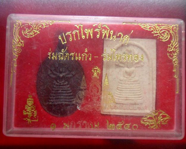 ปรกไพรีพินาศ "ร่มฉัตรแก้ว-ร่มไทรทอง" หลังยันต์เจ้าคุณนรฯ สร้างในวาระฉลองราช 50ปี กาญจนาภิเษก ชุดที่3