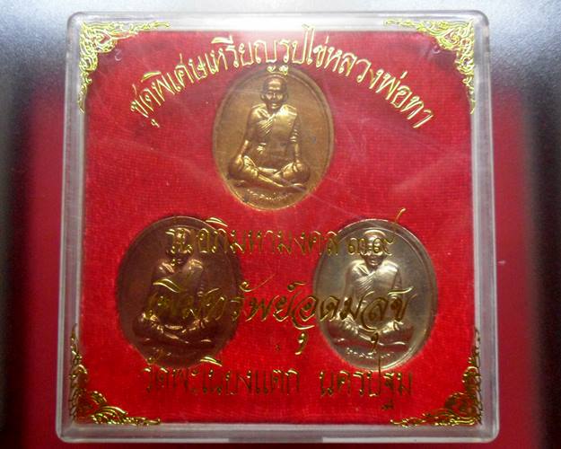 ชุดพิเศษเหรียญรูปไข่ หลวงพ่อทา วัดพะเนียงแตก นครปฐม อภิมหามงคล39 เพิ่มทรัพย์อุดมสุข