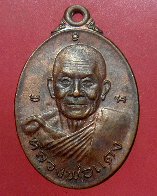 เหรียญหลวงพ่อแดง หลังหลวงพ่อเปลื้อง วัดทุ่งคอก ต.ทุ่งคอก อ.สองพี่น้อง จ.สุพรรณบุรี