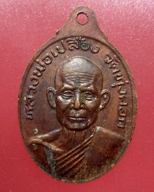 เหรียญหลวงพ่อแดง หลังหลวงพ่อเปลื้อง วัดทุ่งคอก ต.ทุ่งคอก อ.สองพี่น้อง จ.สุพรรณบุรี
