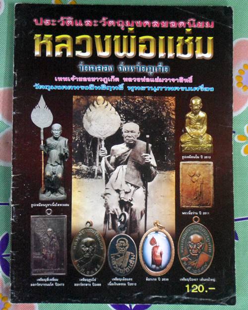 หนังสือประวัติและวัตถุมงคลยอดนิยมหลวงพ่อแช่ม วัดฉลอง จ.ภูเก็ต