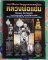 หนังสือประวัติและวัตถุมงคลยอดนิยมหลวงพ่อแช่ม วัดฉลอง จ.ภูเก็ต