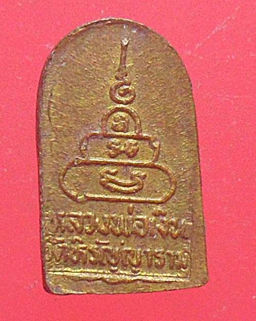 เหรียญใบมะขามหลวงพ่อเงิน วัดหิรัญญาราม (วัดบางคลาน) จ.พิจิตร