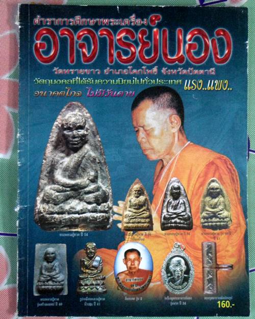 หนังสือตำราการศึกษาพระเครื่องอาจารย์นอง วัดทรายขาว ปัตตานี
