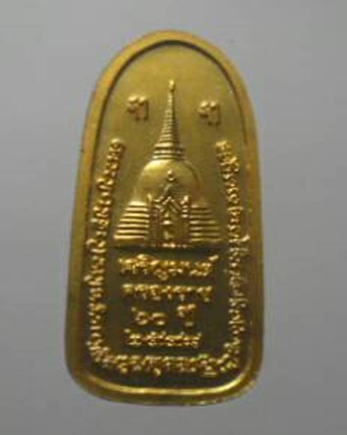 เหรียญพระร่วงโรจน์ฤทธิ์ วัดพระปฐมเจดีย์ จ.นครปฐม ปี2548