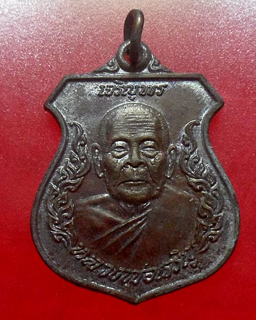 เหรียญหลวงพ่อเจริญ รุ่นเจริญพร วัดธัญญวารี(วัดหนองนา) จ.สุพรรณบุรี
