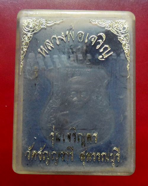 เหรียญหลวงพ่อเจริญ รุ่นเจริญพร วัดธัญญวารี(วัดหนองนา) จ.สุพรรณบุรี