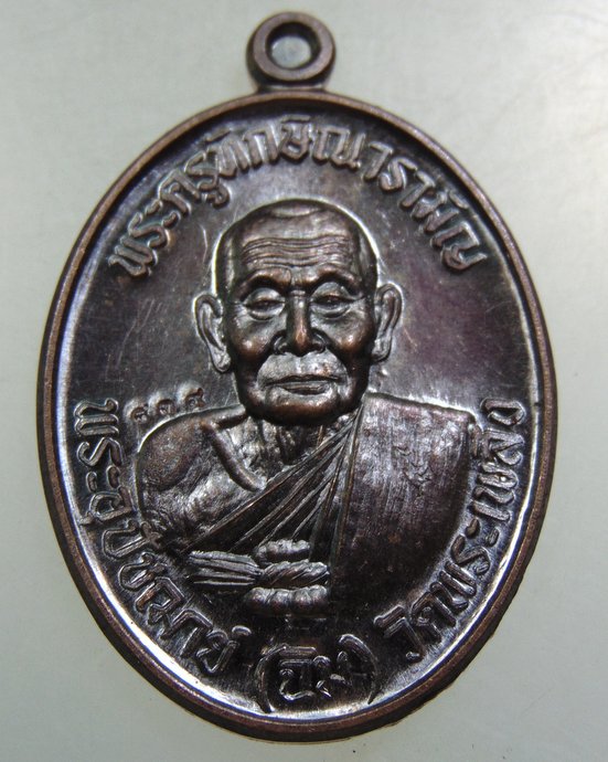 เหรียญพระอุปัชฌาย์ฉิม วัดพระเพลิง จ นครราชสีมา