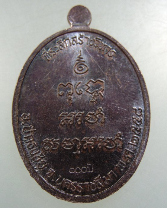 เหรียญพระอุปัชฌาย์ฉิม วัดพระเพลิง จ นครราชสีมา