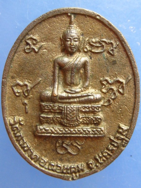 เหรียญหล่อ หลวงพ่อตึ๋ง วัดกงลาด